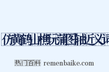 仿黄鹤山樵玩蒲图轴近义词是什么意思的图片